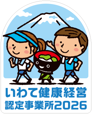 いわて健康経営認定事業所